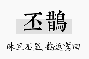 丕鹊名字的寓意及含义