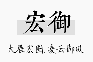 宏御名字的寓意及含义