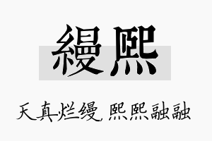 缦熙名字的寓意及含义