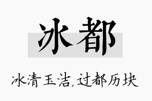 冰都名字的寓意及含义