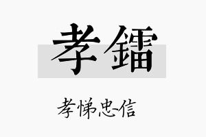 孝镭名字的寓意及含义