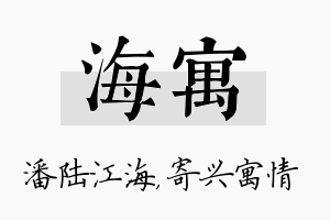 海寓名字的寓意及含义