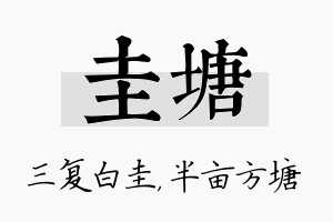 圭塘名字的寓意及含义