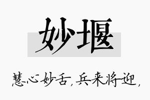 妙堰名字的寓意及含义