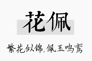 花佩名字的寓意及含义