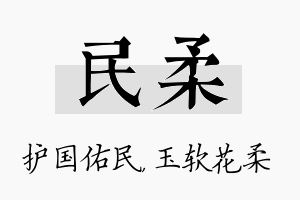 民柔名字的寓意及含义