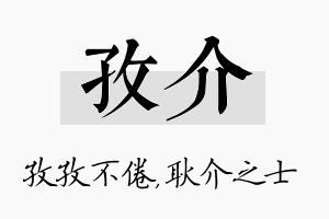 孜介名字的寓意及含义