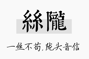 丝陇名字的寓意及含义