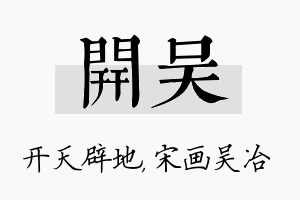 开吴名字的寓意及含义