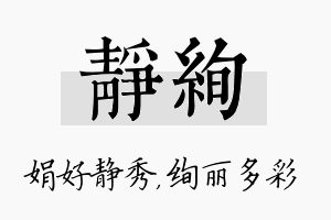 静绚名字的寓意及含义