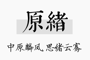 原绪名字的寓意及含义