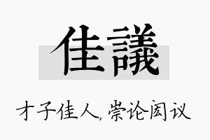 佳议名字的寓意及含义