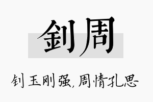 钊周名字的寓意及含义