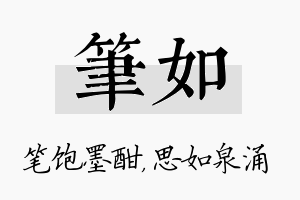 笔如名字的寓意及含义