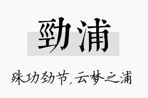 劲浦名字的寓意及含义