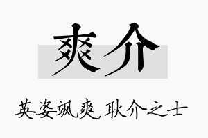 爽介名字的寓意及含义