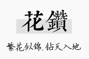 花钻名字的寓意及含义