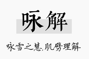 咏解名字的寓意及含义