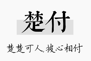 楚付名字的寓意及含义