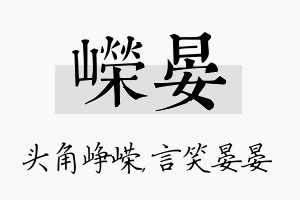 嵘晏名字的寓意及含义