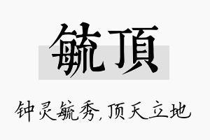 毓顶名字的寓意及含义