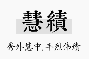 慧绩名字的寓意及含义