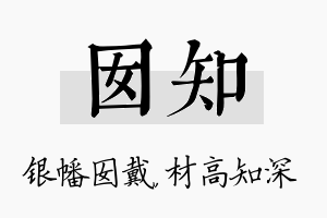 囡知名字的寓意及含义