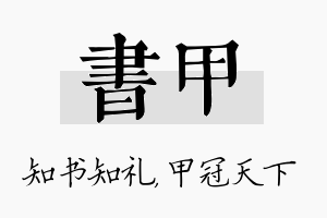 书甲名字的寓意及含义