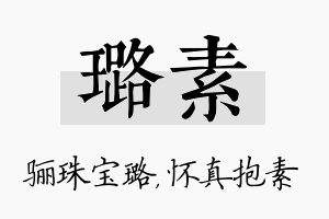 璐素名字的寓意及含义