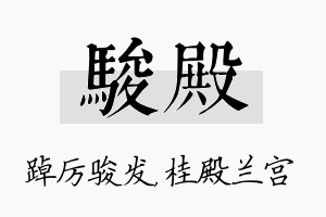 骏殿名字的寓意及含义