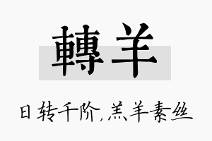 转羊名字的寓意及含义