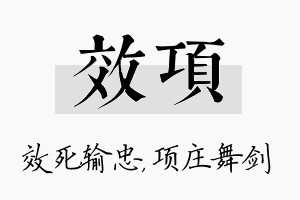 效项名字的寓意及含义