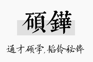 硕铧名字的寓意及含义