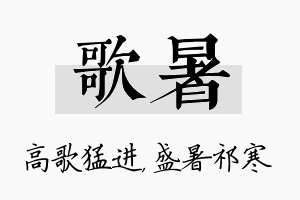 歌暑名字的寓意及含义