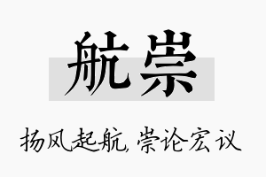 航崇名字的寓意及含义