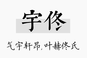 宇佟名字的寓意及含义