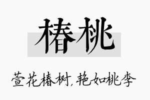 椿桃名字的寓意及含义