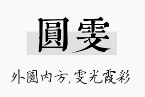 圆雯名字的寓意及含义