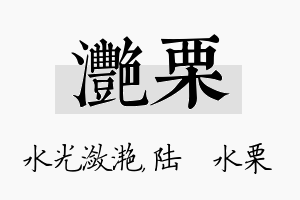 滟栗名字的寓意及含义