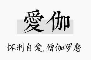 爱伽名字的寓意及含义