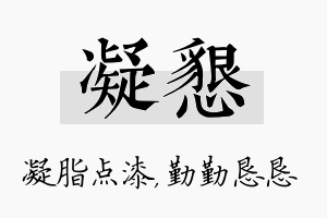 凝恳名字的寓意及含义