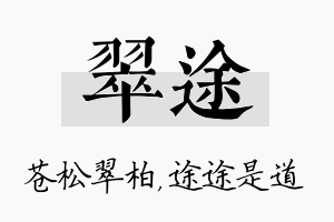 翠途名字的寓意及含义