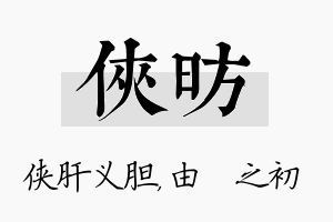 侠昉名字的寓意及含义