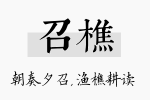 召樵名字的寓意及含义