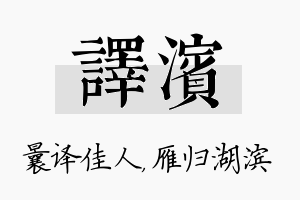 译滨名字的寓意及含义