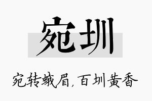 宛圳名字的寓意及含义