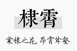 棣霄名字的寓意及含义