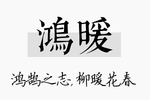 鸿暖名字的寓意及含义