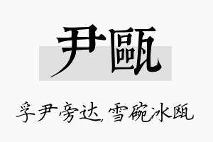 尹瓯名字的寓意及含义