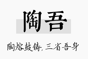 陶吾名字的寓意及含义